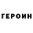 Героин VHQ bubby14